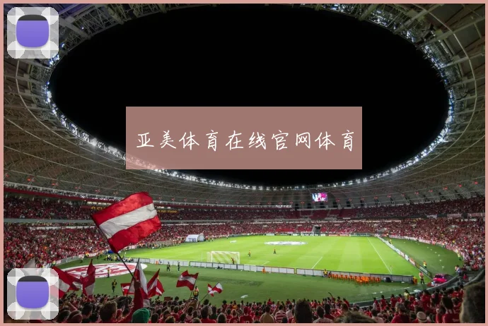 亚美体育在线官网体育