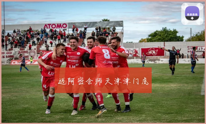 迈阿密会师天津津门虎
