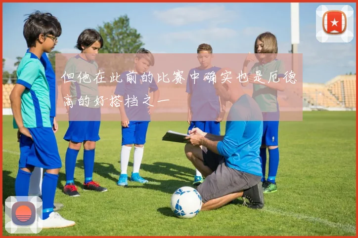 但他在此前的比赛中确实也是厄德高的好搭档之一