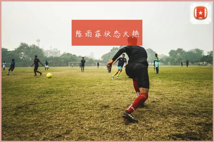 陈雨菲状态火热