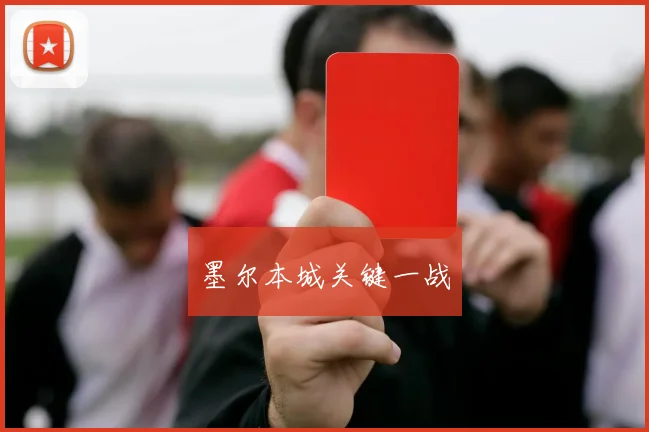 墨尔本城关键一战