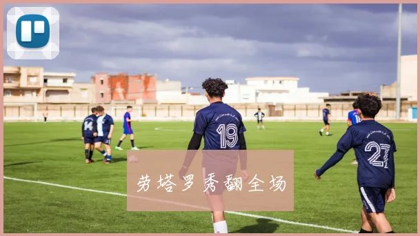 劳塔罗秀翻全场