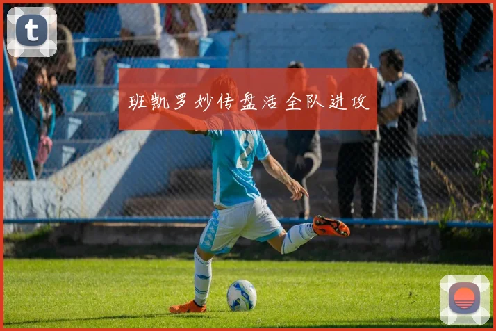 班凯罗妙传盘活全队进攻