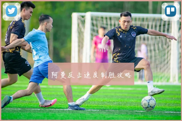 阿曼反击速度制胜攻略