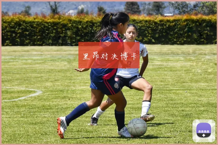 里昂对决博卡