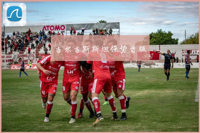 吉尔吉斯斯坦强势晋级