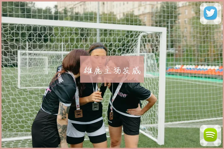 雄鹿主场发威