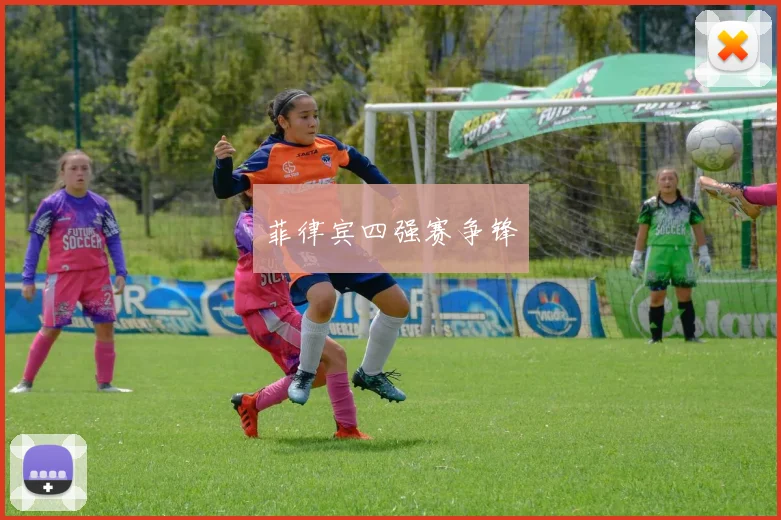 菲律宾四强赛争锋