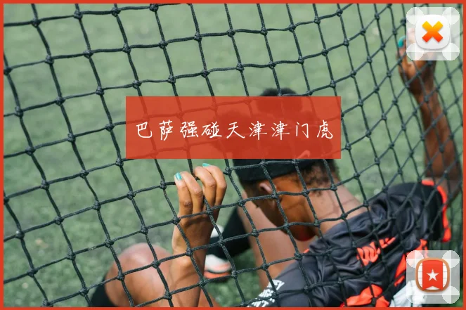巴萨强碰天津津门虎
