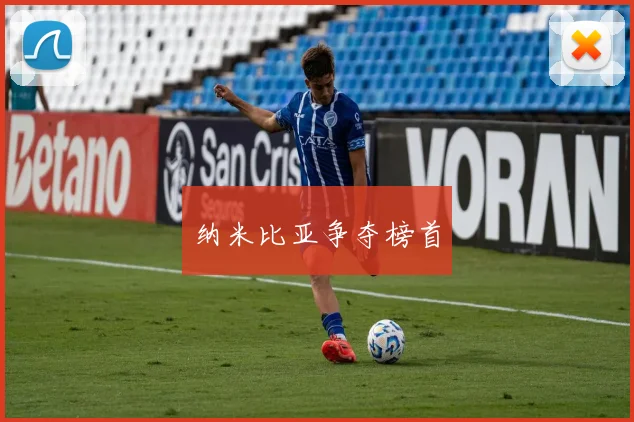 纳米比亚争夺榜首