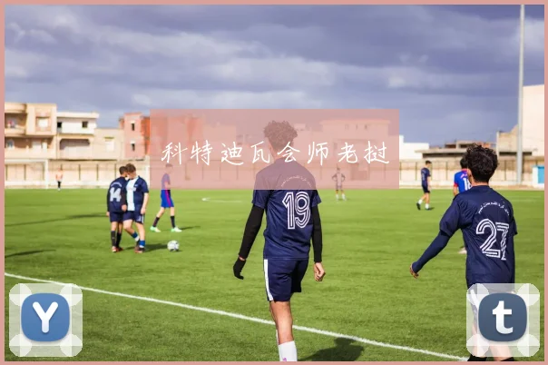 科特迪瓦会师老挝