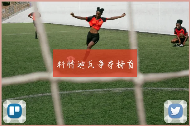 科特迪瓦争夺榜首