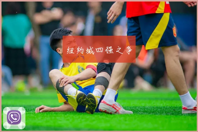 纽约城四强之争