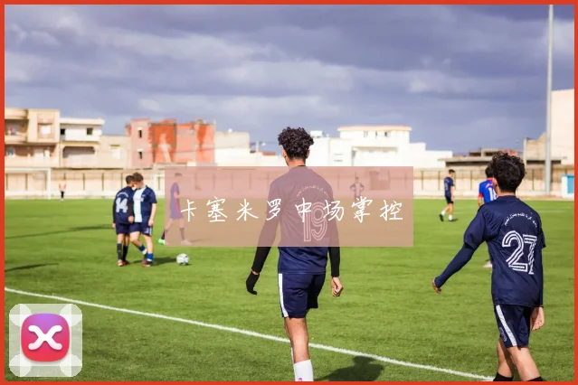 卡塞米罗中场掌控