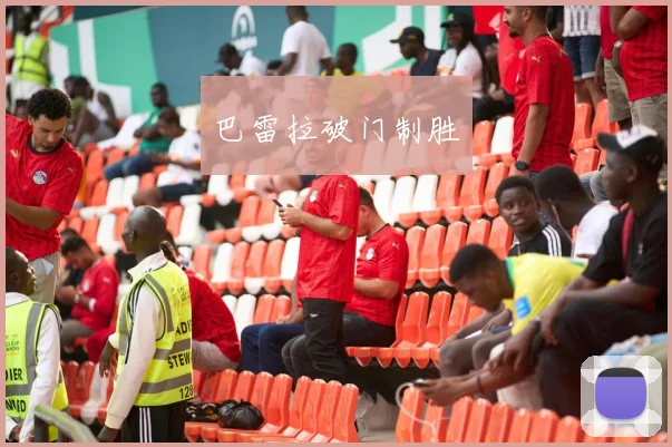 巴雷拉破门制胜
