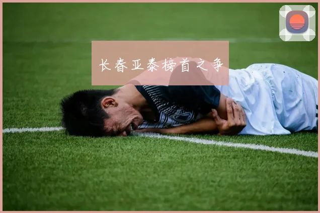 长春亚泰榜首之争