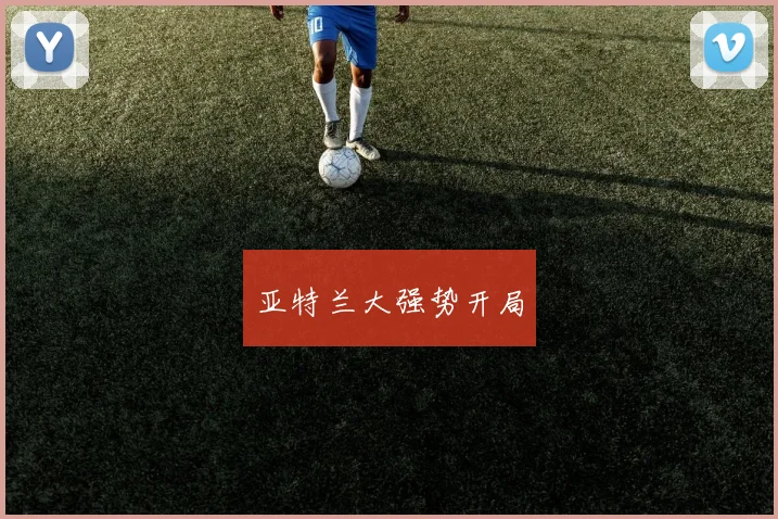 亚特兰大强势开局