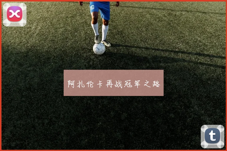 阿扎伦卡再战冠军之路