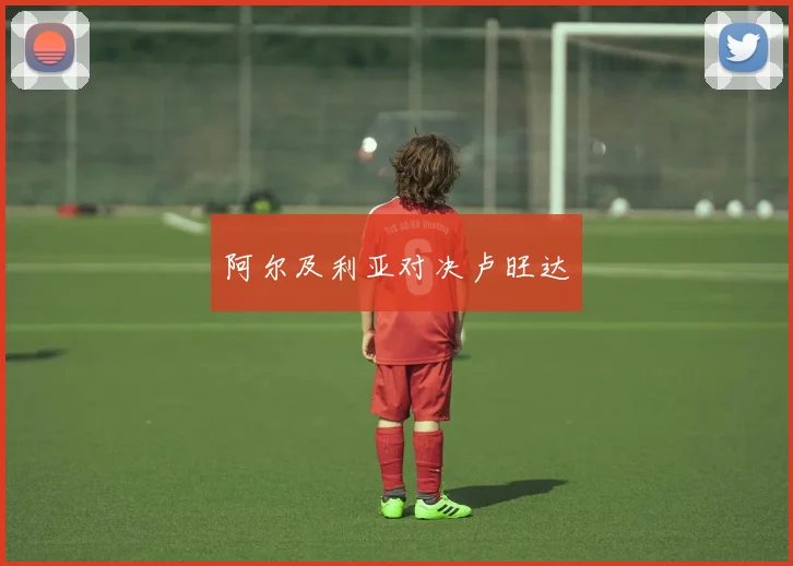 阿尔及利亚对决卢旺达