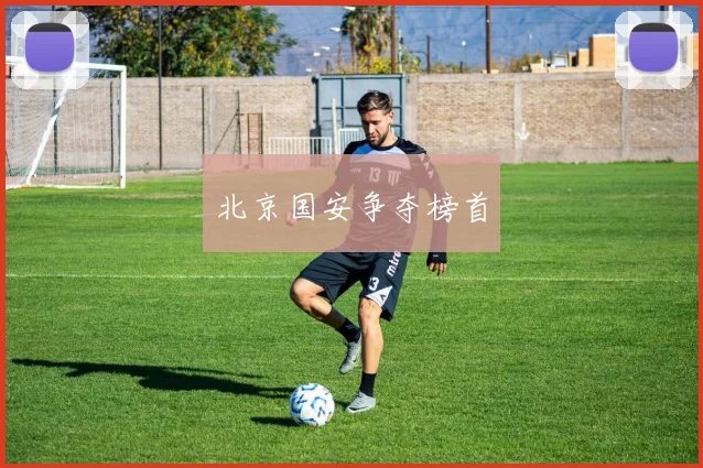 北京国安争夺榜首