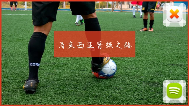 马来西亚晋级之路
