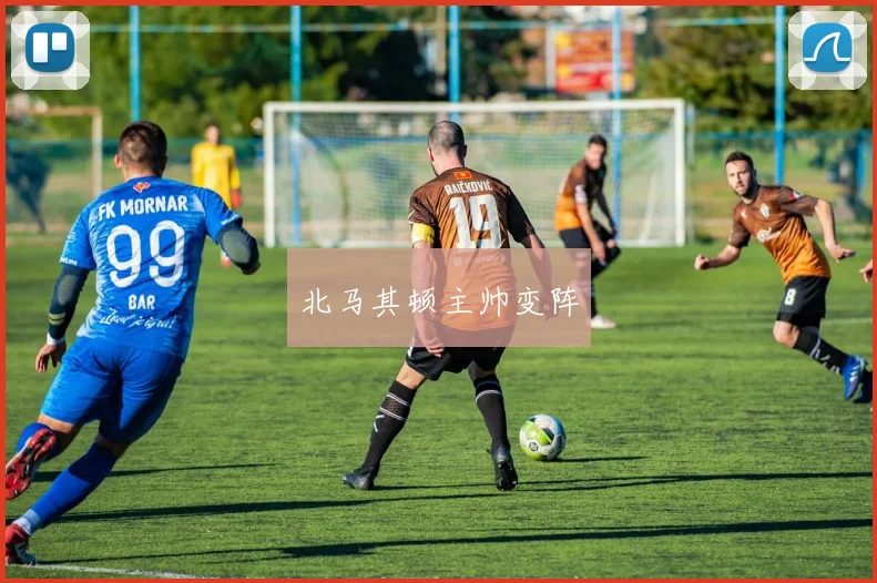 北马其顿主帅变阵