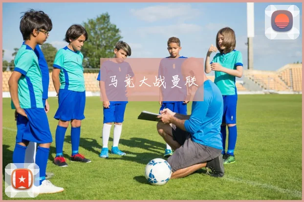 马竞大战曼联