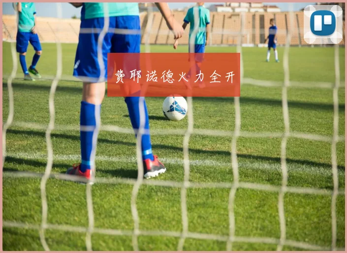 费耶诺德火力全开