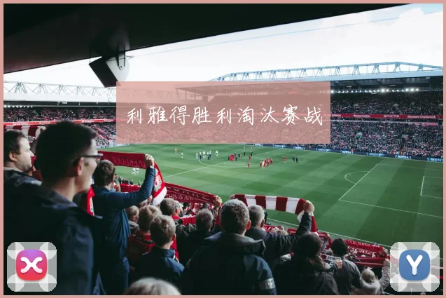 利雅得胜利淘汰赛战