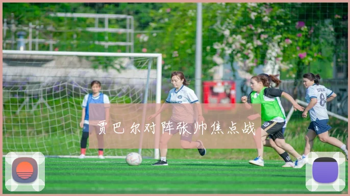 贾巴尔对阵张帅焦点战