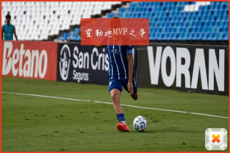 霍勒迪MVP之争
