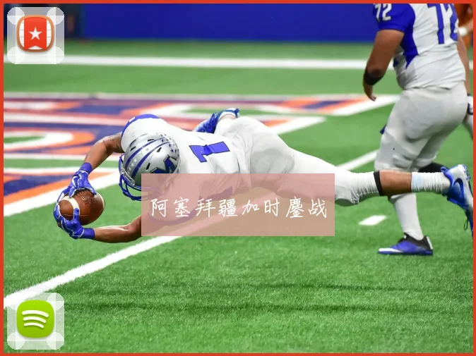 阿塞拜疆加时鏖战
