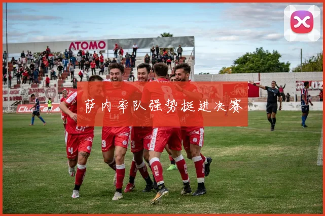 萨内率队强势挺进决赛
