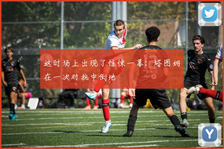 这时场上出现了惊悚一幕：塔图姆在一次对抗中倒地