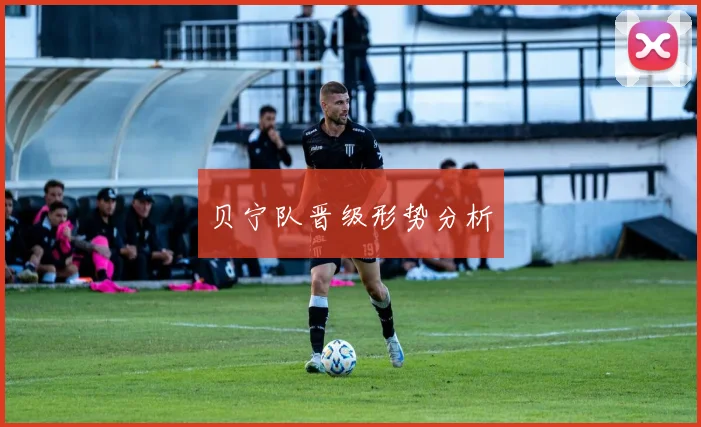 贝宁队晋级形势分析