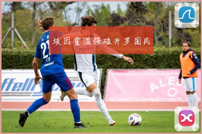 埃因霍温强碰开罗国民