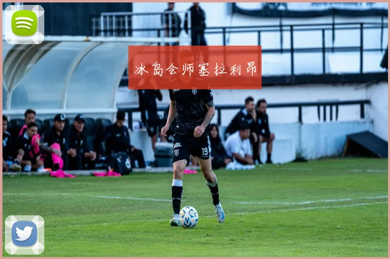 冰岛会师塞拉利昂