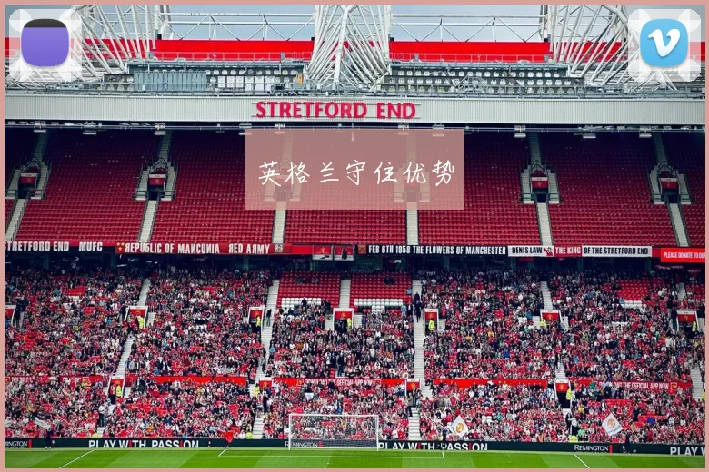 英格兰守住优势