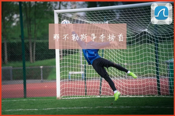 那不勒斯争夺榜首