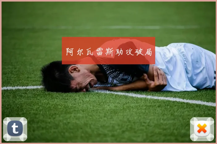 阿尔瓦雷斯助攻破局
