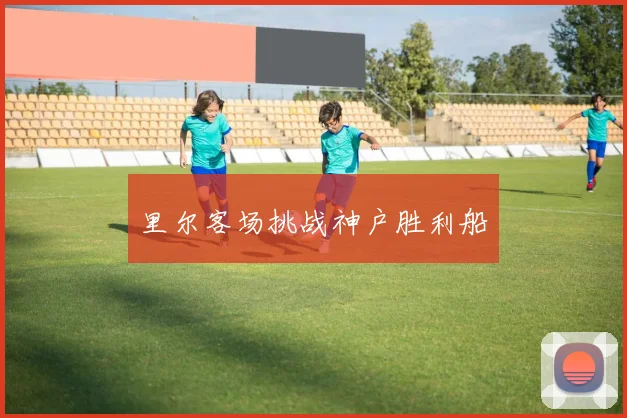 里尔客场挑战神户胜利船