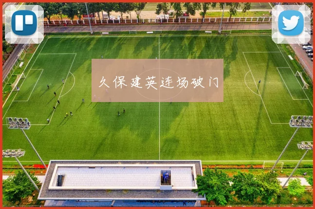 久保建英连场破门