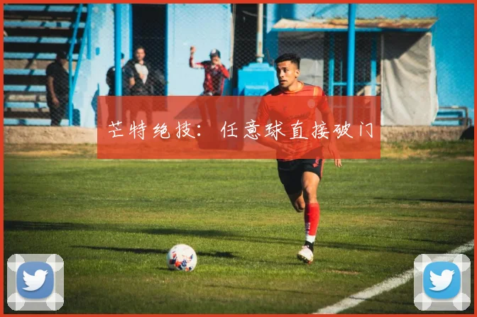 芒特绝技：任意球直接破门