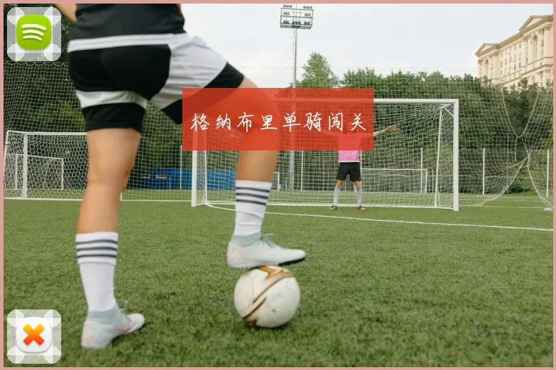 格纳布里单骑闯关