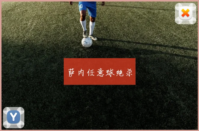 萨内任意球绝杀