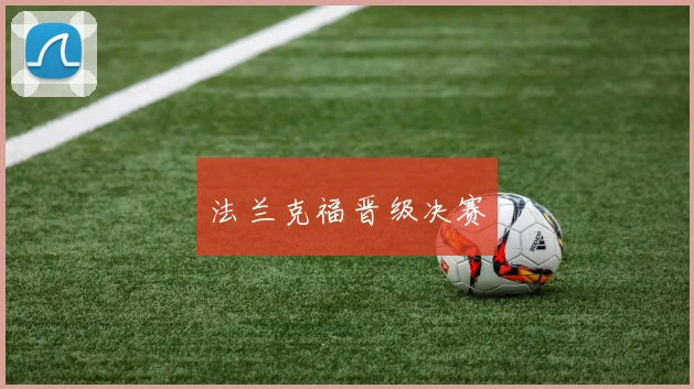 法兰克福晋级决赛