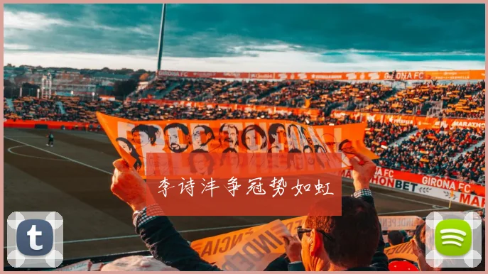 李诗沣争冠势如虹
