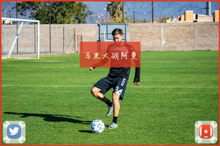 马里大战阿曼
