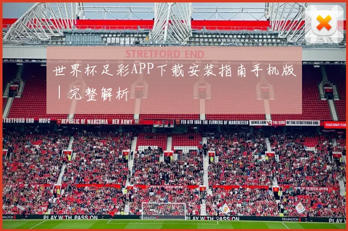 世界杯足彩APP下载安装指南手机版｜完整解析