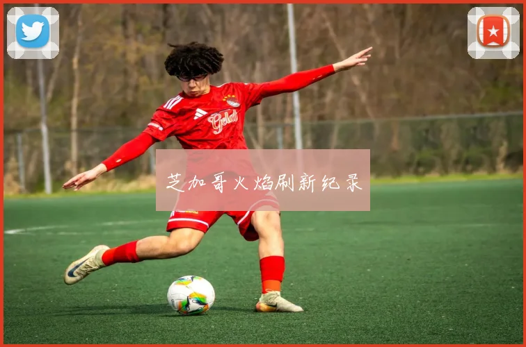 芝加哥火焰刷新纪录